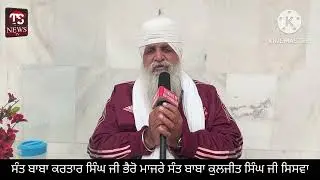 ਸੰਤ ਬਾਬਾ ਕਰਤਾਰ ਸਿੰਘ ਜੀ ਭੈਰੋ ਮਾਜਰੇ ਵਾਲੇ ਸੇਵਾਦਾਰ ਸੰਤ ਬਾਬਾ ਕੁਲਜੀਤ ਸਿੰਘ ਜੀ ਸਿਸਵਾਂ ਗੁਰਦੁਆਰਾ ਸ਼ੀਸ਼ ਮਹਿਲ