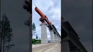Bridge making machine: как китайцы строят мосты  
