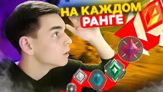 СЫГРАЛ НА КАЖДОМ РАНГЕ В ВАЛОРАНТ // Валорант