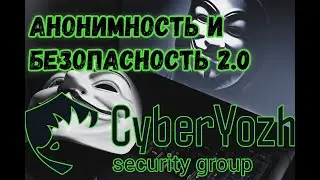 CyberYozh Курс  Анонимность и безопасность 2 0
