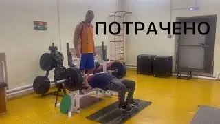 Тренировка не удалась