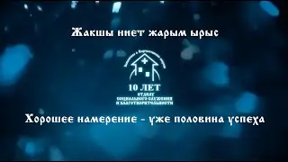 Жакшы ниет жарым ырыс. Хорошее намерение - уже половина успеха