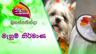 Nugasewana Mahum Nirmana | 2021-08-05 |Rupavahini