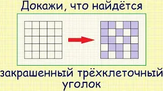 Как доказать, что в квадрате 5x5 с 16 закрашенными клетками найдётся закрашенный 3-клеточный уголок?