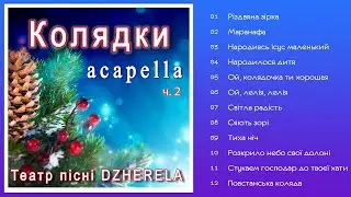 Театр пісні DZHERELA - Колядки (acapella) ч.2 - (Альбом 2024)