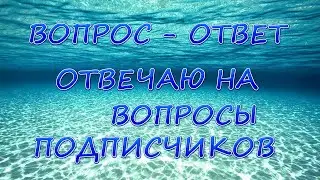 ВОПРОС-ОТВЕТ. ОТВЕЧАЮ НА ВОПРОСЫ ПОДПИСЧИКОВ #9