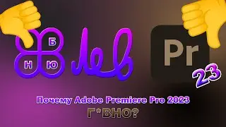 Why is Adobe Premiere Pro 2023 SH*T?