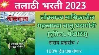 Mock Test 7 l चालू घडामोडी l 10 महत्त्वाचे प्रश्न । तलाठी भरती 2023 