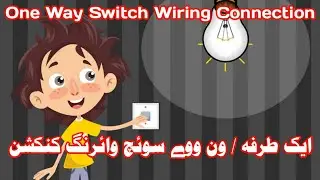 How to Wire 1 Gang 1 Way Switch Connection / One Gang Light Switch / ایک سوئچ سے بلب کے کنیکشن