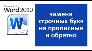 Как заменить строчные буквы на прописные в Word 2010?