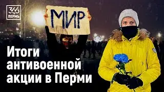 Итоги антивоенной акции в Перми.