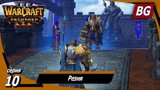 Warcraft III: Reforged ➤ Максимальная сложность ➤ Падение Лордерона ➤ Резня