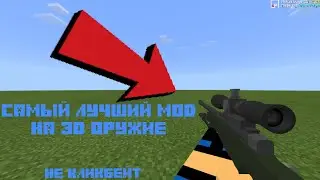 Самый лучший мод на 3Д оружие для Майнкрафт пе