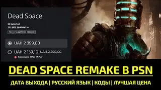 🔥 DEAD SPACE REMAKE В PLAYSTATION STORE. ДАТА ВЫХОДА, РУССКИЙ ЯЗЫК, ГДЕ ДЕЛАТЬ ПРЕДЗАКАЗ?