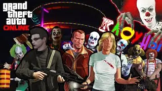КЛОУНЫ! GTA Online - часть 6
