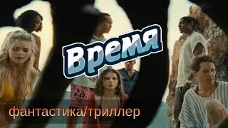 Время (2021)/новинки кино/трейлер/фантастика/драма