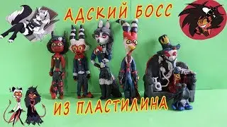 Адский босс из пластилина ОБЗОР (HELLUVA BOSS)
