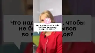 Что надо делать, чтобы не было разрывов во время родов? 