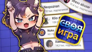 🔴 Большие дяди ютуберы позвали меня в СВОЮ ИГРУ #втубер #Ехидная #ruvtuber