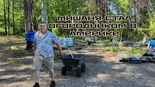 В АМЕРИКЕ ЗАНИМАЮСЬ ОГОРОДОМ  США ДЕРЕВНЯ