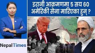 इरानले लिन थाल्यो भयावह बदला! मारिए अमेरिकी सैनिक, जेट खसालिए || Nepal Times