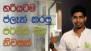 මේ පර්චස් 6යේ පොඩි ගෙදර බලලා, වෙනස්ව හිතන්න | Ep 35 | 3D Home tour | House Construction | Srilanka