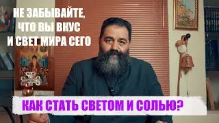КАК СТАТЬ СВЕТОМ И СОЛЬЮ?