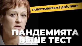 Болни до доказване на противното или по пътя към еднаквото здраве. Адв. Нина Ламбова /част 2