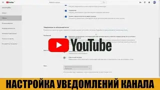 Как настроить уведомления канала YouTube