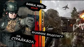 Влияние видеоигр на страйкбол