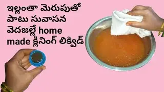 ఈ లిక్విడ్ తో ఇల్లు శుభ్రం చేసుకుంటే తళ తళా మెరుపుతోపాటు సువాసన వెదజల్లుతుంది / cleaning liquid 💯👍