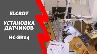 Робот телеприсутствия ElcBot. Установка ультразвуковых датчиков HC-SR04