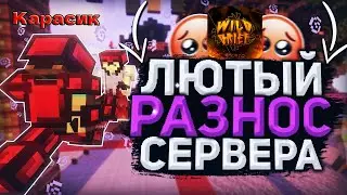 Я РАЗНЁС ВЕСЬ СЕРВЕР В КОНЦЕ ВАЙПА! | WILDGRIEF