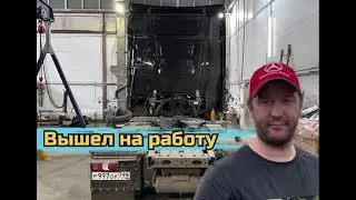 Вышел на работу. Готовлюсь к зиме. Заехал на ремонт.