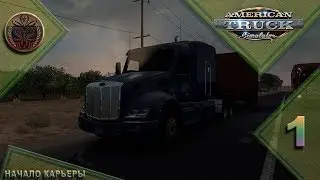 American truck simulator (начало карьеры) часть 1