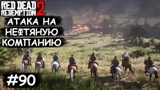 Финальная битва индейцев и военных - Red Dead Redemption 2 #90