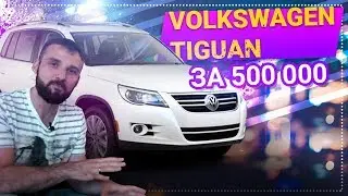 Volkswagen Tiguan for 500 thousand, what to look for when buying and IS IT WORTH BUYING!?