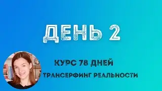 ВЗЛОМ СНОВИДЕНИЯ /ТРАНСЕРФИНГ РЕАЛЬНОСТИ ПРОСТЫМИ СЛОВАМИ/ 