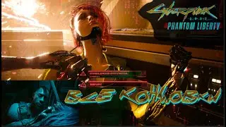 ВСЕ КОНЦОВКИ Cyberpunk 2077 PHANTOM LIBERTY