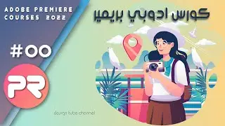 #00 مقدمة قبل الدخول في دورة ادوبي بريمير ||  Introduction to Adobe Premiere Course 2022