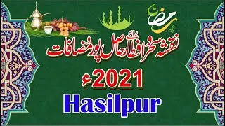 Hasilpur Ramzan Calendar (2021) I Sehar -o-iftar Calendar I  رمضان کیلنڈر
