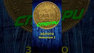 Описание и стоимость монеты 5 рублей 1849 г. СПБ АГ. Николай I.