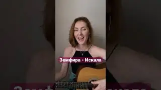 Земфира - Искала  #земфира #guitar #кавер #cover #гитара