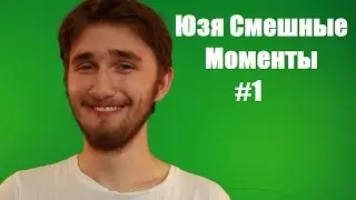 Смешные моменты Юзи #1