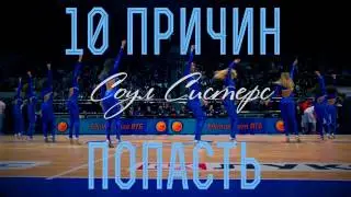 10 причин попасть в Соул Систерс