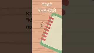 Знание Литературы Быстрый Тест #shorts #литература #квиз #квизонлайн