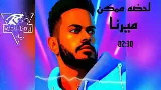 ميرنا حنا - لحظة ممكن ( ريمكس ) || Dj WolFBoy