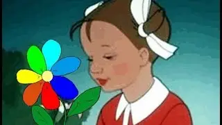 СКАЗКА ЦВЕТИК-СЕМИЦВЕТИК