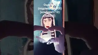 оцените 🥺