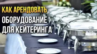 Как арендовать оборудование для кейтеринга в компании Рента Сервис
